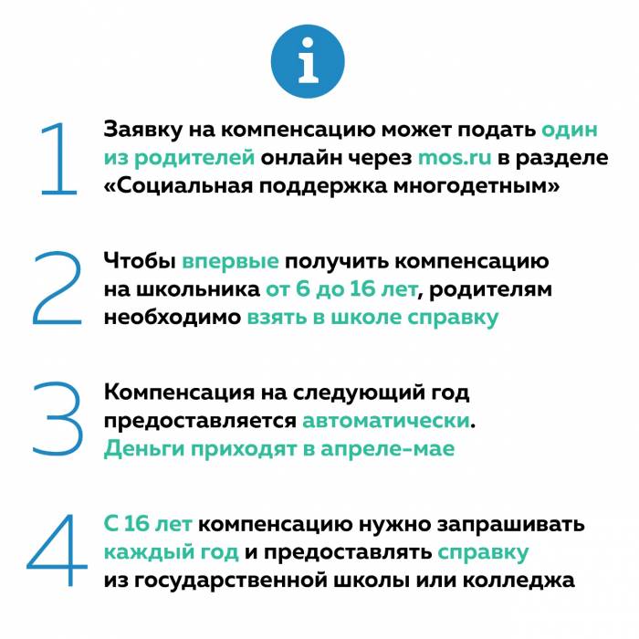 Как получить компенсацию на школьника в Москве
