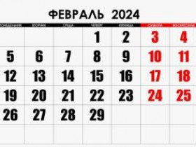 Какие изменения ожидают россиян в феврале 2024 года