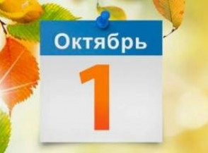 Как изменится жизнь россиян с 1 октября 2024 года