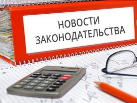 Изменения в российских законах с 1 апреля 2020 года